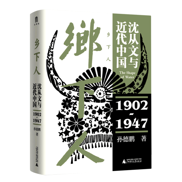 乡下人：沈从文与近代中国（1902—1947）