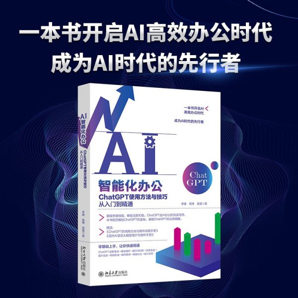 AI智能化办公：ChatGPT使用方法与技巧从入门到精通 一本书开启AI高效办公时代，成为AI时代的先行者