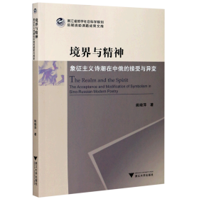 境界与精神：象征主义诗潮在中俄的接受与异变