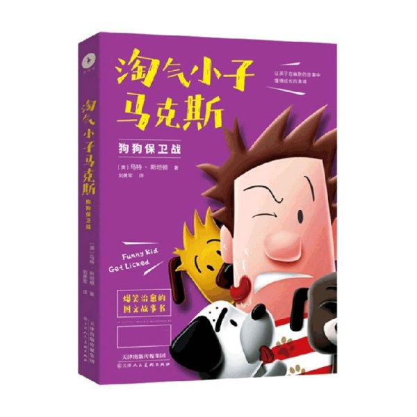 淘气小子马克斯4：狗狗保卫战（看国外版“马小跳”“米小圈”经历怎样的校园生活。童书作家送给孩子的爆笑校园生活启示录。）