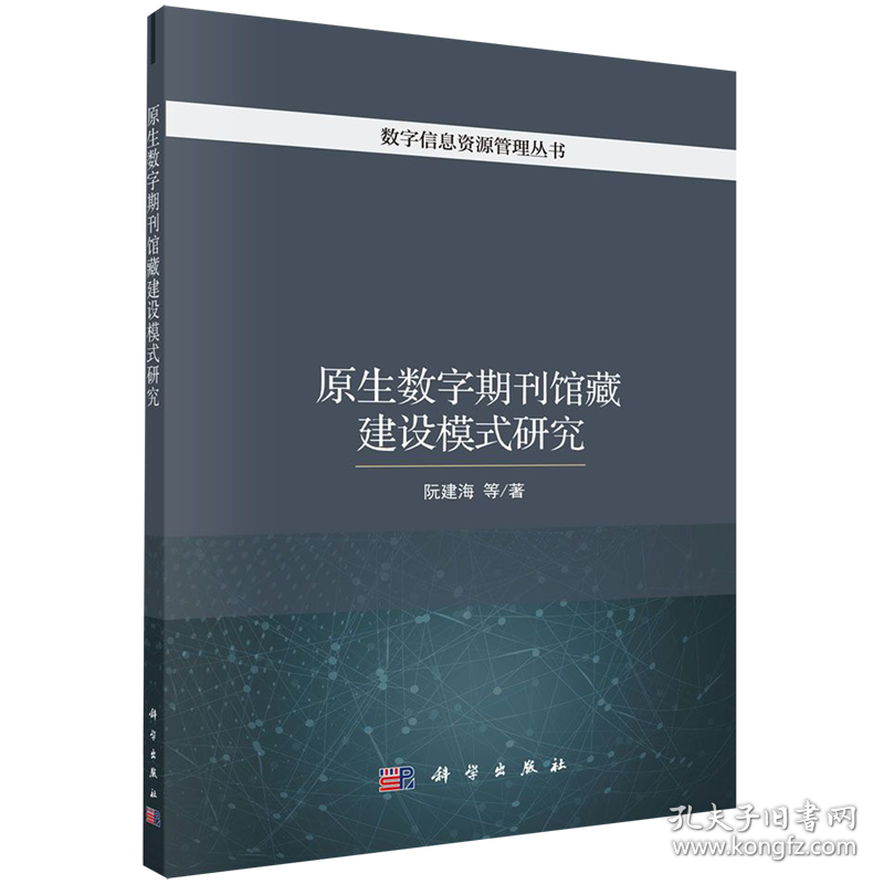 原生数字期刊馆藏建设模式研究/数字信息资源管理丛书