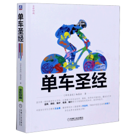 单车圣经：国内第一部权威单车大百科、全彩色印刷、山地车、公路车一本通