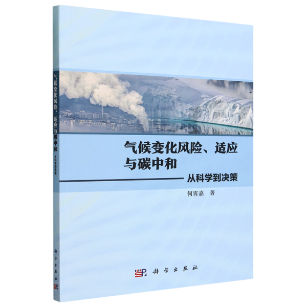 气候变化风险、适应与碳中和：从科学到决策