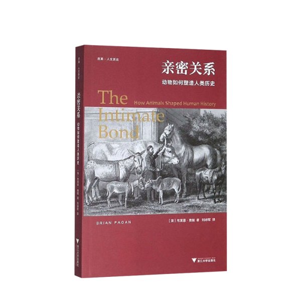 亲密关系：动物如何塑造人类历史/启真·人文历史