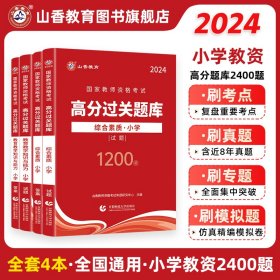 山香教育 小学综合素质·国家教师资格考试过关必刷高分题库