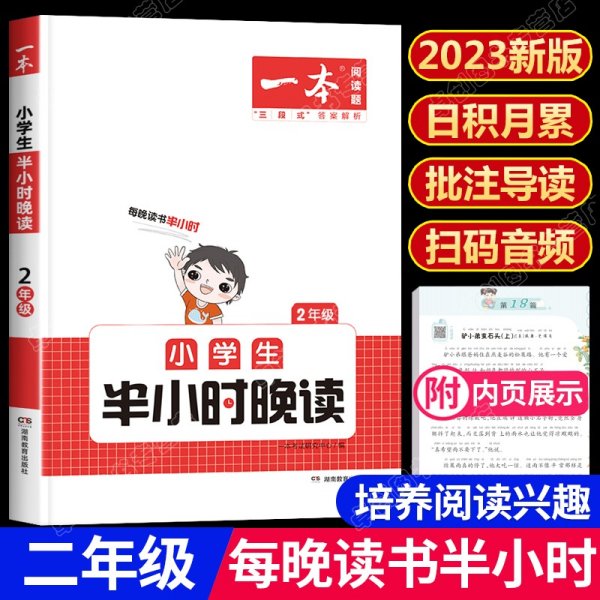 抖音同款 2023版一本 小学生半小时晚读语文二年级2年级全一册 阅读训练阅读理解课外阅读训练每日一练阅读兴趣培养扫码音频 开心教育