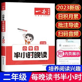 抖音同款 2023版一本 小学生半小时晚读语文二年级2年级全一册 阅读训练阅读理解课外阅读训练每日一练阅读兴趣培养扫码音频 开心教育