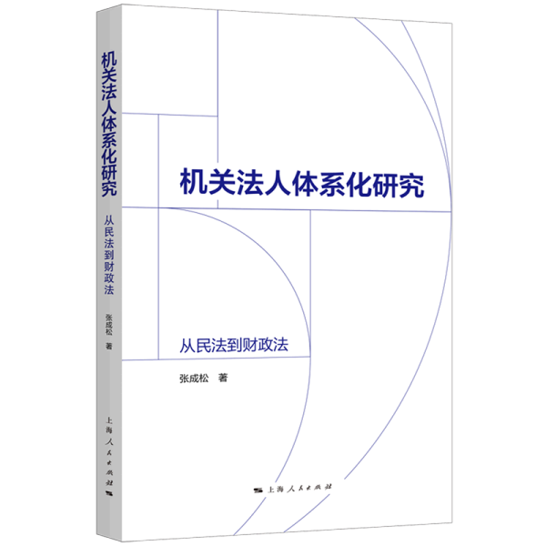 机关法人体系化研究:从民法到财政法