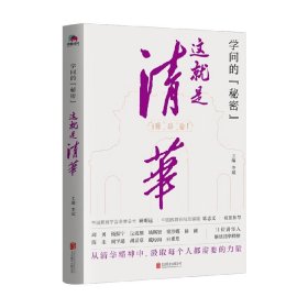 学问的秘密：这就是清华（中国教育在线总编辑陈志文、中国教育学会名誉会长顾明远诚意推荐）