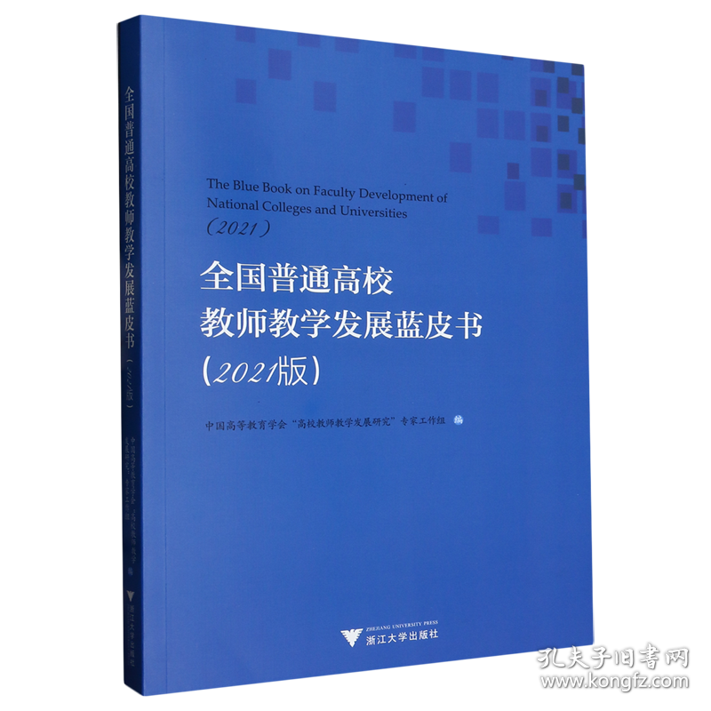 全国普通高校教师教学发展蓝皮书(2021版)