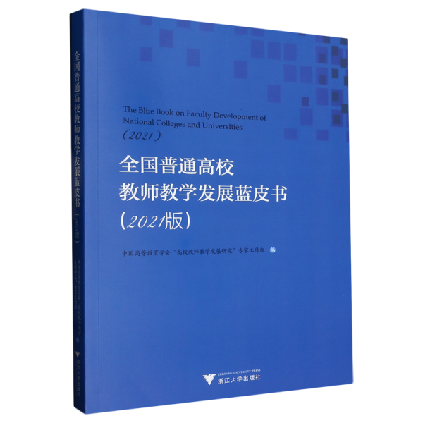 全国普通高校教师教学发展蓝皮书(2021版)