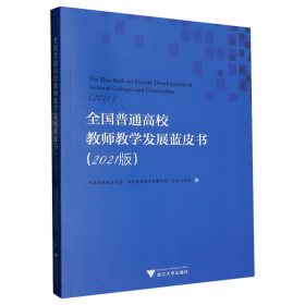 全国普通高校教师教学发展蓝皮书（2021版）