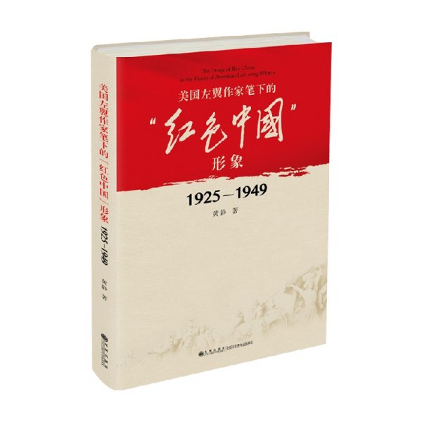 美国左翼作家笔下的“红色中国”形象：1925—1949