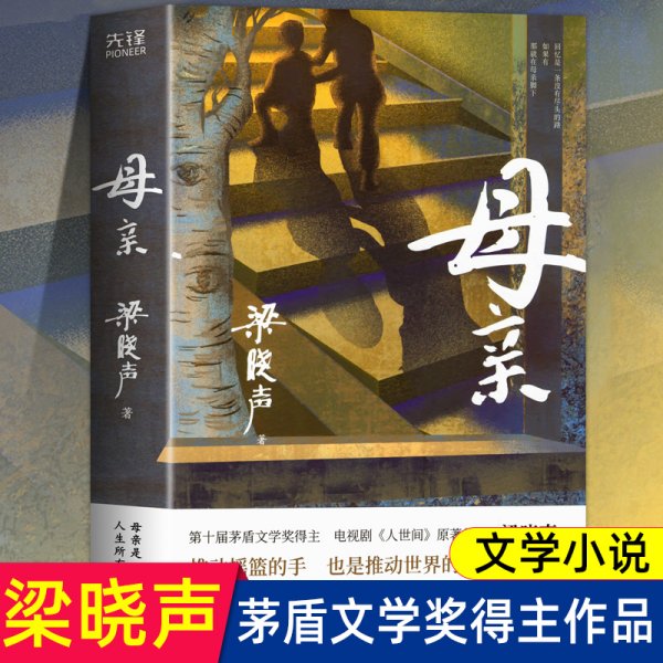 母亲（第十届茅盾文学奖得主、电视剧《人世间》原著作者梁晓声，作品入选国家统编版语文课本。）