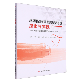 高职院校课程思政建设探索与实践——以成都职业技术学院“成职模式”为例