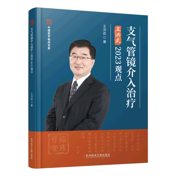 支气管镜介入治疗王洪武2023观点