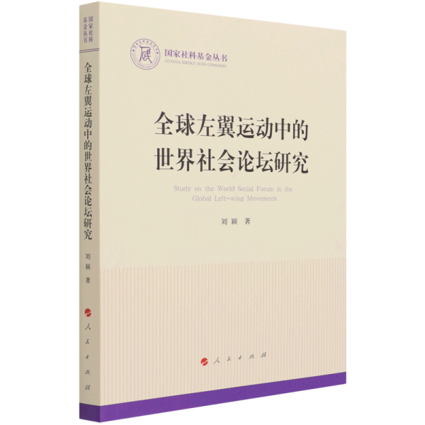 全球左翼运动中的世界社会论坛研究（国家社科基金丛书—政治）