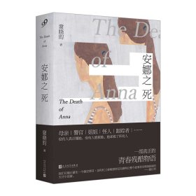 【中信书店 正版】安娜之死
