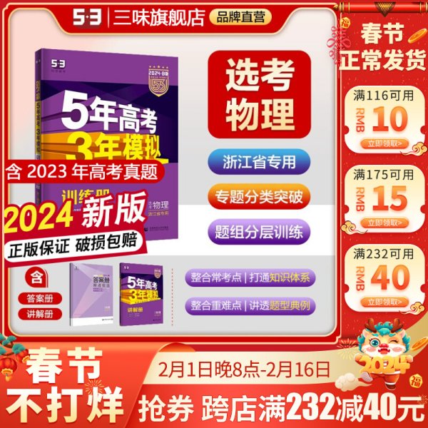 2018浙江新高考 物理 浙江选考专用 5年高考3年模拟B版 选考专项测试