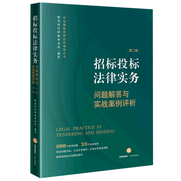 招标投标法律实务：问题解答与实战案例评析【第二版】