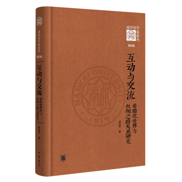 互动与交流：希腊化世界与丝绸之路关系研究（《南开史学家论丛》第四辑·精装）