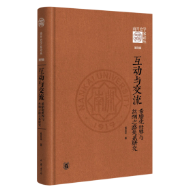 互动与交流：希腊化世界与丝绸之路关系研究（《南开史学家论丛》第四辑·精装）