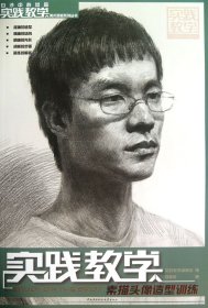 实践教学美术高考系列丛书：素描头像造型训练