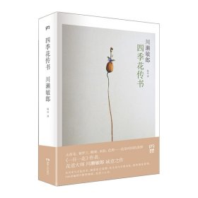 四季花传书