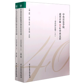 中央音乐学院改革开放40年学术文萃：音乐评论卷（套装上下册）