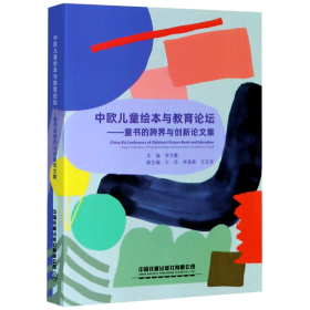 中欧儿童绘本与教育论坛：童书的跨界与创新论文集