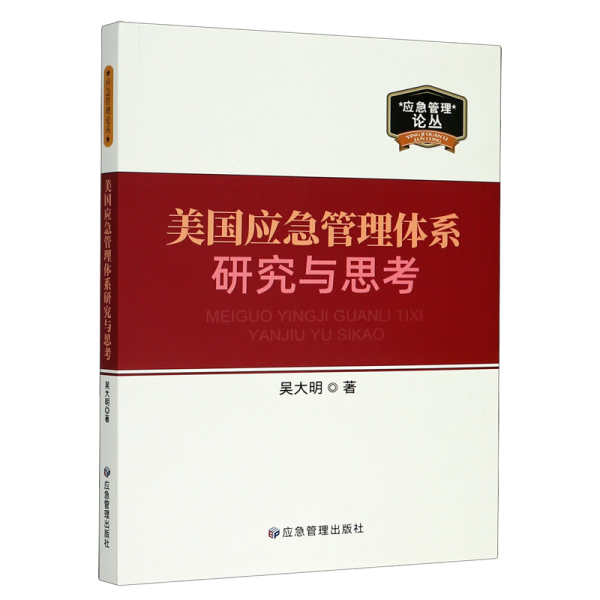 美国应急管理体系研究与思考/应急管理论丛