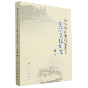 微观视野中明清山东海防文化研究