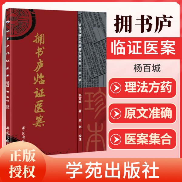 正版 拥书庐临证医案 学苑出版社 杨百城编著 学苑出版社 以内科疾病为主，兼收妇科、儿科、外科及五官科医案 中医临床医案