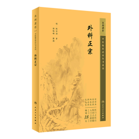 中医临床丛书重刊——外科正宗