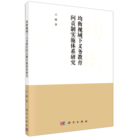 均衡视域下义务教育问责制实施体系研究