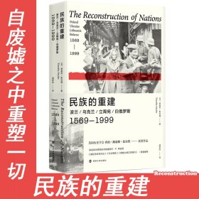 民族的重建：波兰、乌克兰、立陶宛、白俄罗斯，1569—1999