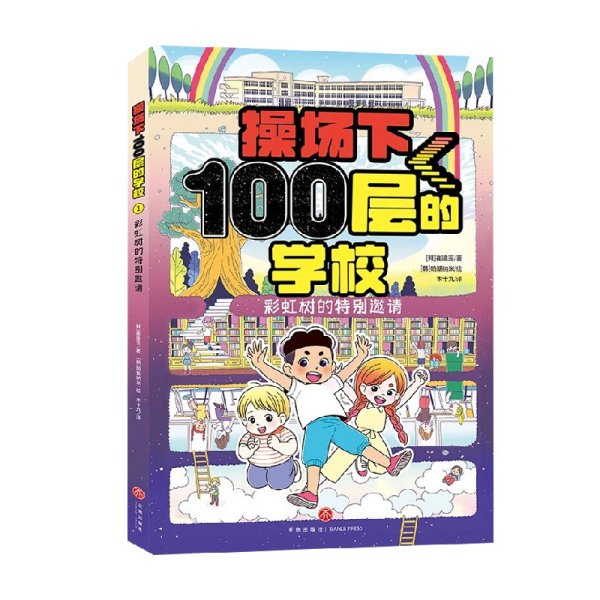 操场下100层的学校：彩虹树的特别邀请（韩国畅销书作家崔银玉校园幻想小说力作，韩国YES24五星好评！）