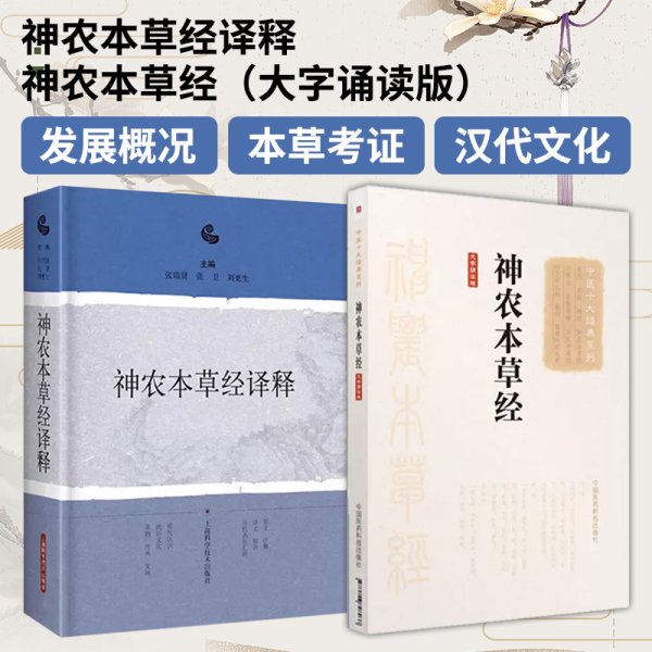 全2册 神农本草经译释+神农本草经 大字诵读版 中国十大经典系列 古籍白话文版神农本草经原版图解读集注版注释白话译文辑注