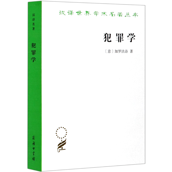 犯罪学(汉译名著17)