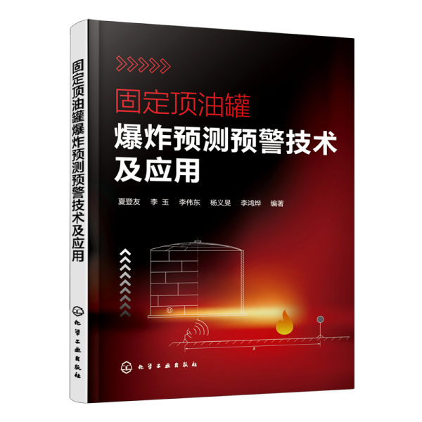 固定顶油罐爆炸预测预警技术及应用