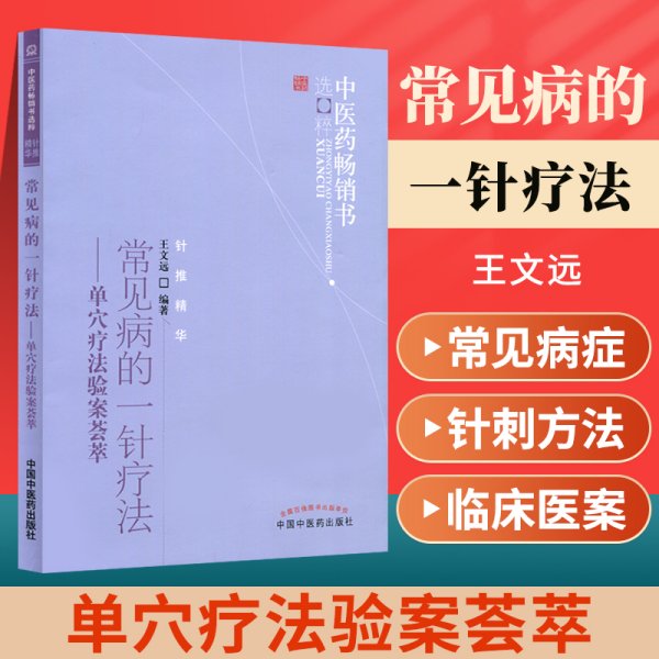 中医药畅销书选粹·常见病的一针疗法：单穴疗法验案荟萃