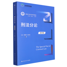 刑法分论（第四版）（新编21世纪法学系列教材）