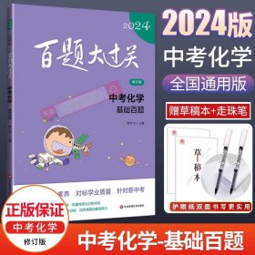 2019百题大过关.中考化学：基础百题（修订版）