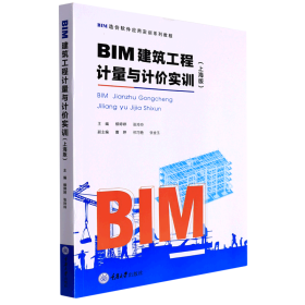 BIM建筑工程计量与计价实训（上海版）/BIM造价软件应用实训系列教程