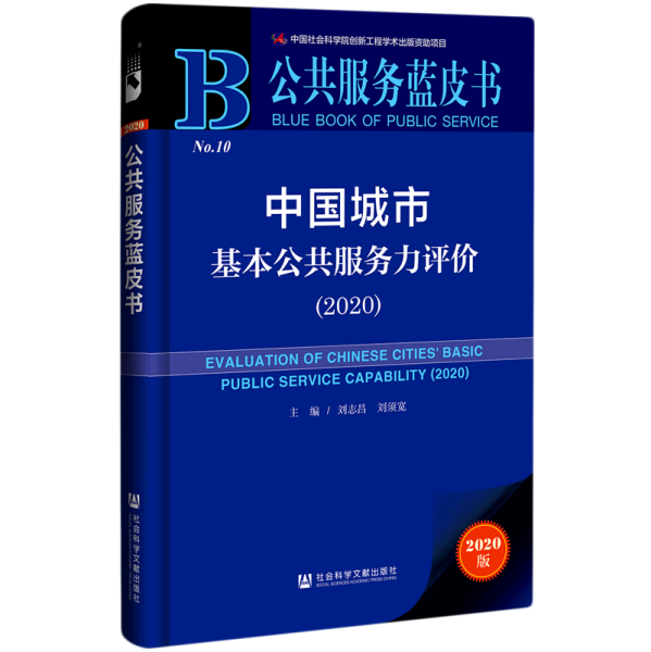 中国城市基本公共服务力评价(2020)/公共服务蓝皮书