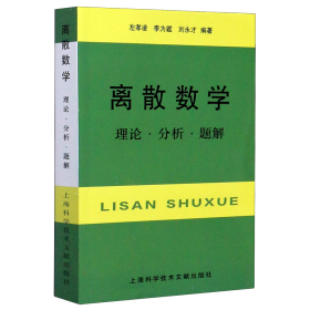 离散数学：理论·分析·题解