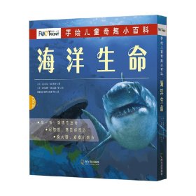 童立方·手绘儿童奇趣小百科：海洋生命（全6册）