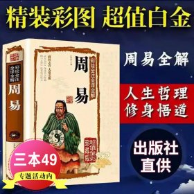 周易全书（文白对照，简体横排，绸面精装16开.全四卷）