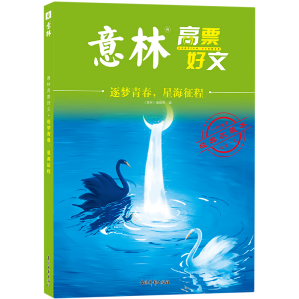 意林高票好文 逐梦青春 星海征程 初中生高中精选美文 中考高考满分作文