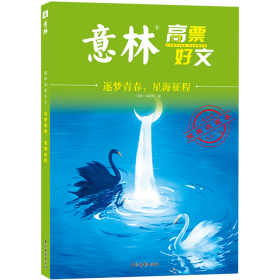 意林高票好文 逐梦青春 星海征程 初中生高中精选美文 中考高考满分作文